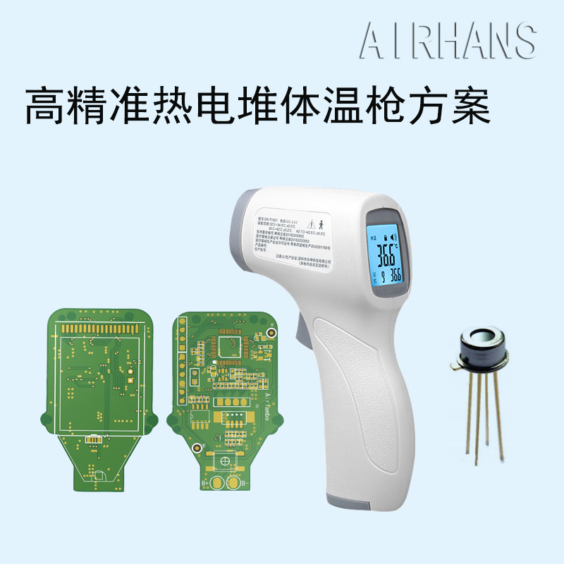 高精準(zhǔn)熱電堆體溫槍解決方案