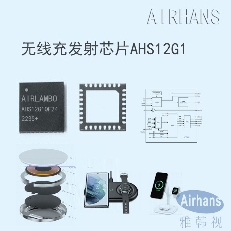 無(wú)線(xiàn)充電發(fā)射集成電路_AHS12G1